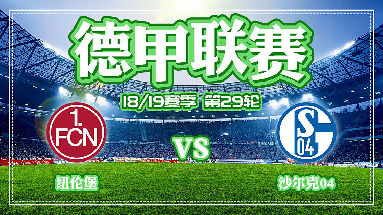 沙尔克憾负对手,错失重要胜局 沙尔克憾负对手,错失重要胜局